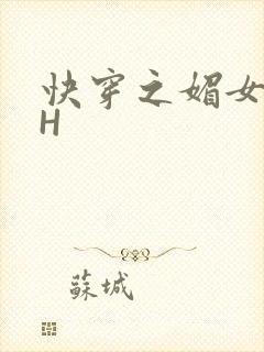 快穿之媚女名器H