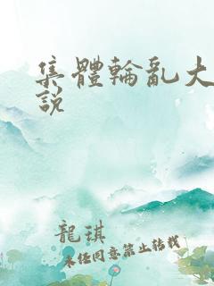 集体轮乱大全小说