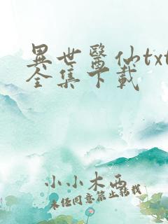 异世医仙txt全集下载