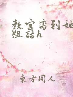 教官脔到她哭h粗话h