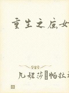 重生之庶女狠毒