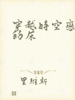 穿越时空恋上你的床