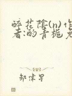 醉花阴(n)作者:酌青栀免费阅读