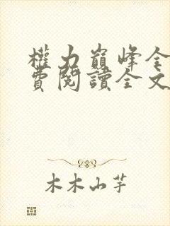 权力巅峰全本免费阅读全文