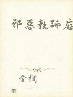 邪恶教师庭教师