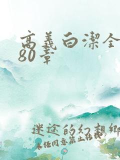 高义白洁全文180章