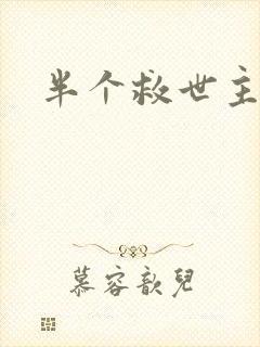 半个救世主