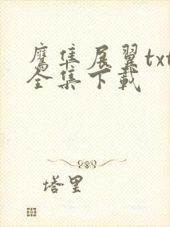 鹰隼展翼txt全集下载