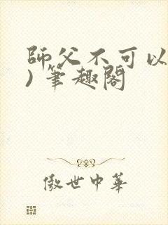 师父不可以(限) 笔趣阁