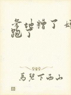 爹地糟了 妈咪跑了