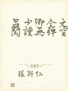 吕少卿全文免费阅读无弹窗笔趣阁