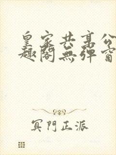 皇家共享公主笔趣阁无弹窗