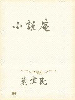 小说庵