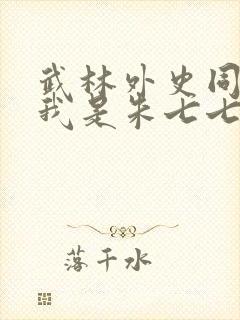 武林外史同人之我是朱七七