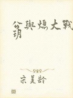 公与熄大战苏玥玥