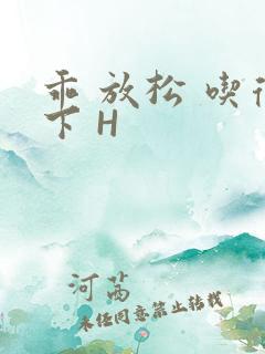 乖 放松 吃得下 H