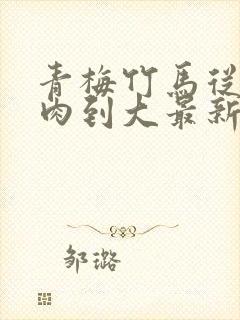 青梅竹马从小被肉到大最新章节