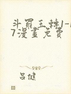 斗罗玉转1-17漫画免费