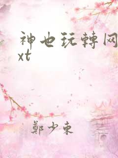 神也玩转网游txt