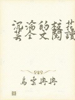 沉沦的校花赵若芸全文阅读