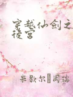 穿越仙剑之逍遥后宫