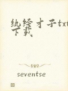 纨绔才子txt下载