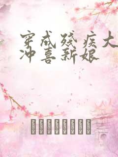 穿成残疾大佬的冲喜新娘