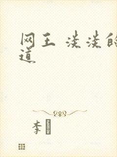 网王 淡淡的味道