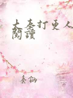 大奉打更人免费阅读