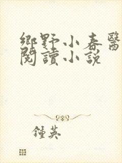 乡野小春医免费阅读小说