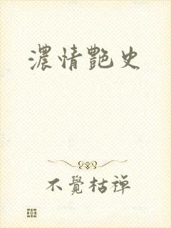 浓情艳史