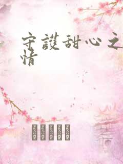守护甜心之樱花情