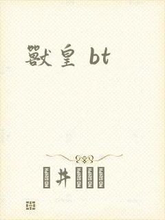 兽皇 bt