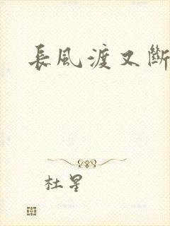 长风渡又断更了