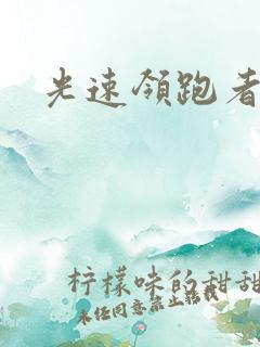 光速领跑者下载