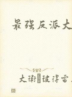 最强反派大师兄