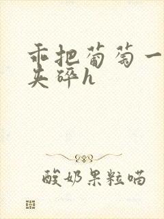 乖把葡萄一颗颗夹碎h