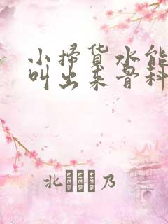 小扫货水能么多叫出来骨科