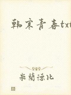 韩寒青春txt