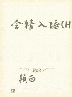 含精入睡(H)