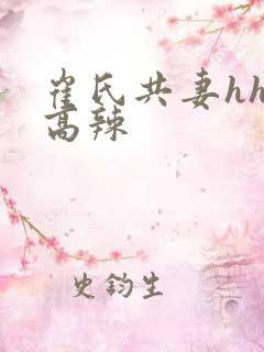 崔氏共妻hhh高辣