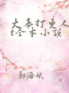 大奉打更人txt全本小说