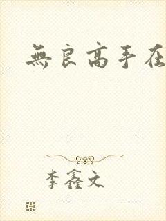 无良高手在校园