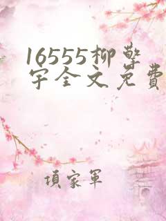 16555柳擎宇全文免费阅读