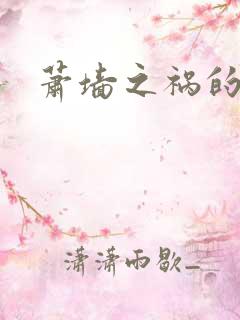 萧墙之祸的意思