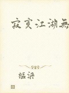 寂寞江湖无归春