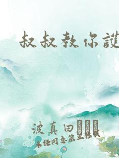 叔叔教你护妹子