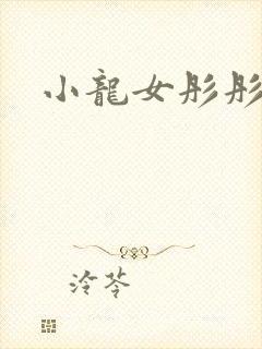 小龙女彤彤紫色