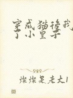 穿成猫后我喂养了小皇子