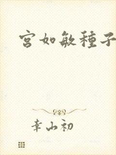宫如敏种子